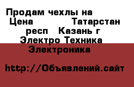 Продам чехлы на iPhone › Цена ­ 1 000 - Татарстан респ., Казань г. Электро-Техника » Электроника   